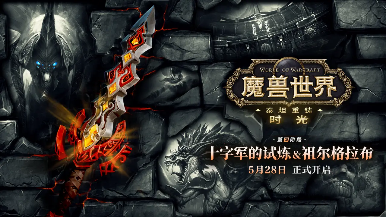 WoW Titan Reforged phase 4 released on May 28